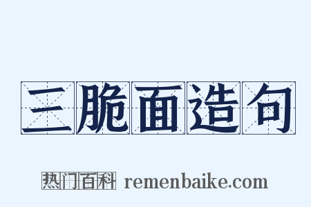 三脆面造句是什么意思的图片